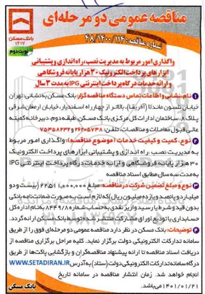 مناقصه، مناقصه واگذاری امور مربوط به مدیریت نصب، راه اندازی و پشتیبانی ابزارهای پرداخت الکترونیک...- نوبت دوم 