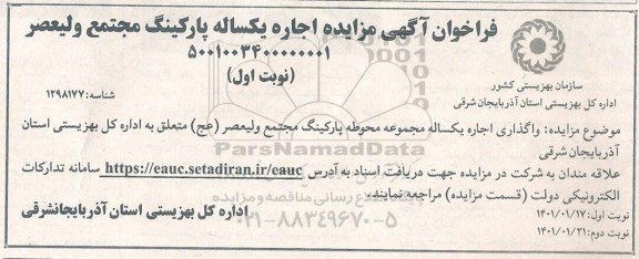  مزایده اجاره یکساله پارکینگ مجتمع ولیعصر