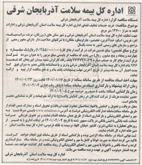 مناقصه، مناقصه خرید خدمات تنظیف فضای اداری اداره کل بیمه ...