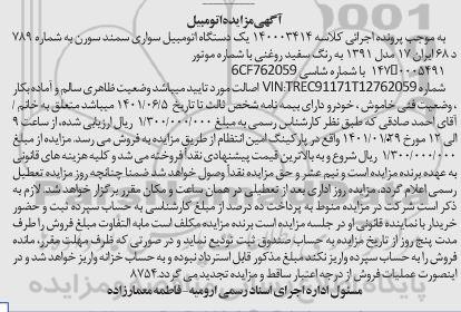 مزایده، مزایده یک دستگاه اتومبیل سواری سمند سورن