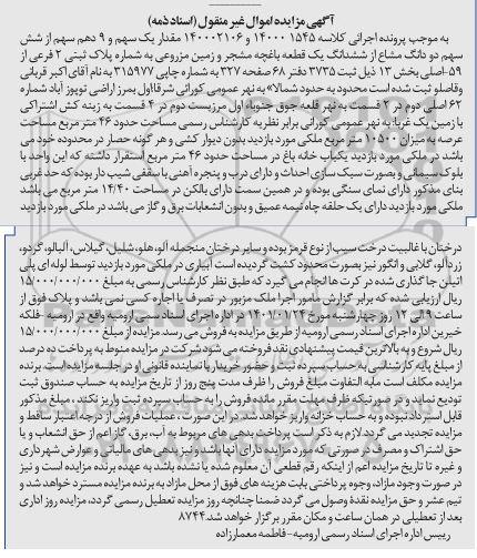 مزایده، مزایده یک سهم و 9 دهم سهم از شش سهم دو دانگ مشاع از ششدانگ یک قطعه باغچه مشجر و زمین مزروعی