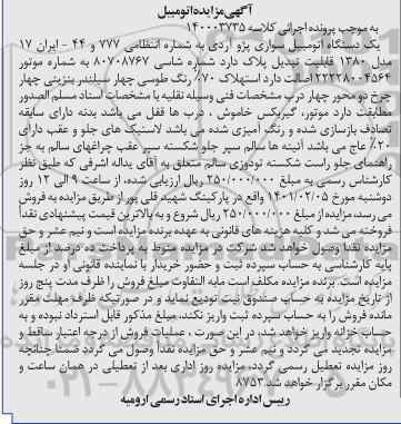 مزایده یک دستگاه اتومبیل سواری پژو آردی