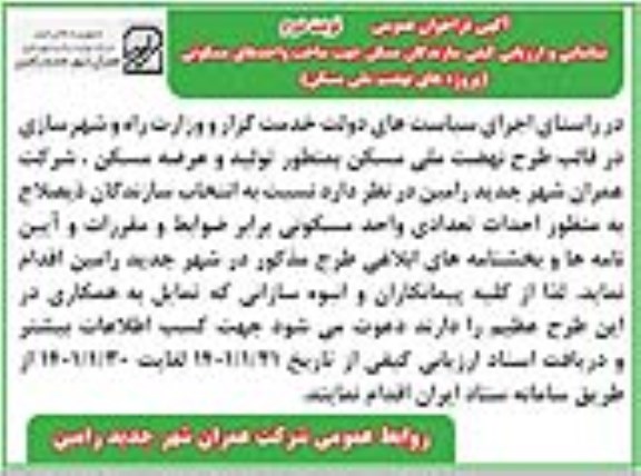 فراخوان عمومی شناسایی و ارزیابی کیفی سازندگان مسکن نوبت دوم 