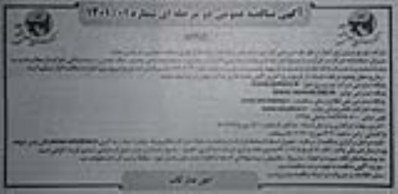 مناقصه تیر بتنی گرد - نوبت دوم