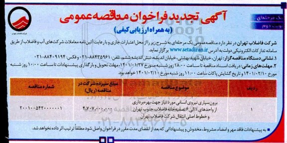 تجدید فراخوان، تجدید فراخوان مناقصه برون سپاری نیروی انسانی 
