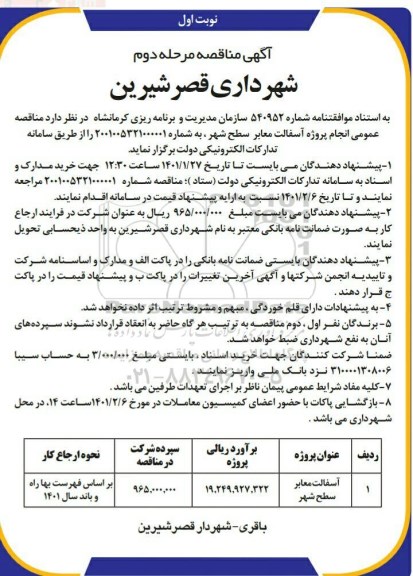 مناقصه انجام پروژه آسفالت معابر سطح شهر 