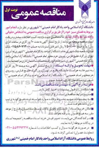 مناقصه انجام امور مربوط به فضای سبز