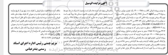 مزایده فروش یکدستگاه سواری سیستم پژو 405