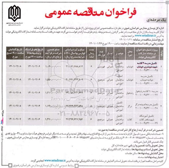 مناقصه تکمیل مدرسه 9 کلاسه....