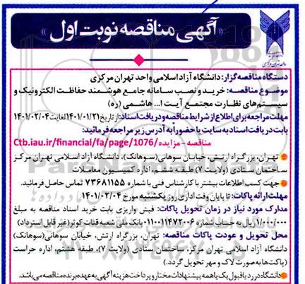 مناقصه خرید و نصب سامانه جامع هوشمند حفاظت الکترونیک و سیستم های نظارت مجتمع 