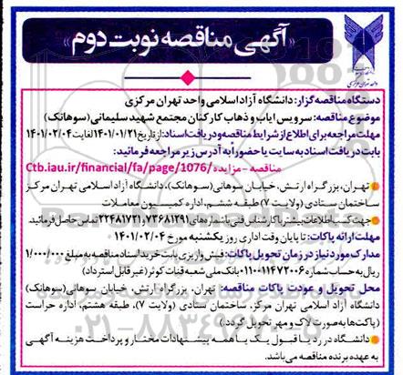 مناقصه سرویس ایاب و ذهاب کارکنان مجتمع دانشگاه - نوبت دوم