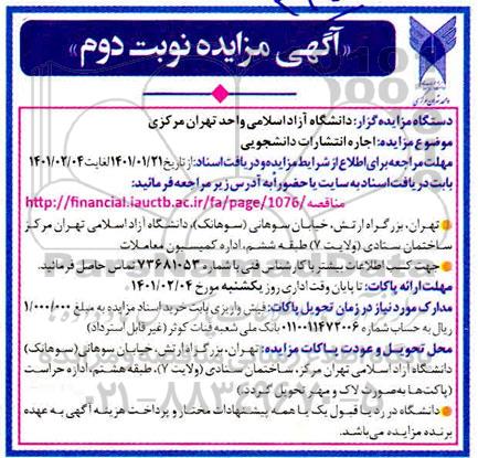 مزایده اجاره انتشارات دانشجویی - نوبت دوم