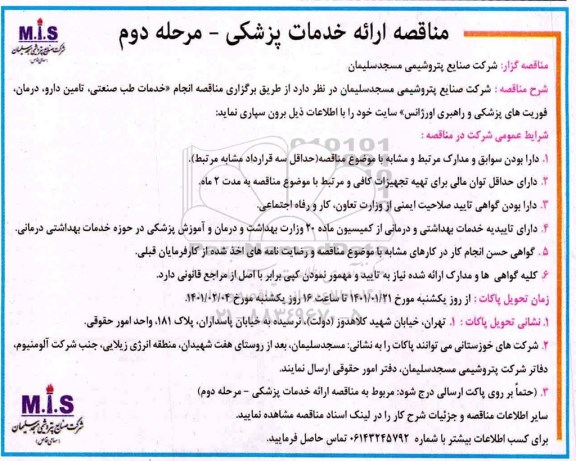 مناقصه ارائه خدمات پزشکی