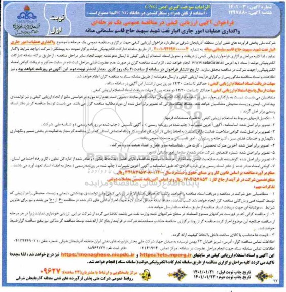 فراخوان ارزیابی کیفی واگذاری عملیات امور جاری انبار نفت 