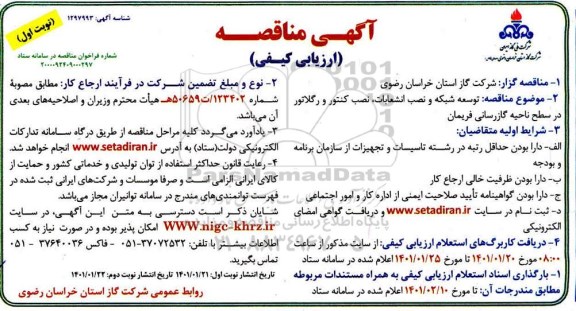 مناقصه توسعه شبکه ، نصب انشعابات و نصب کنتور و رگلاتور