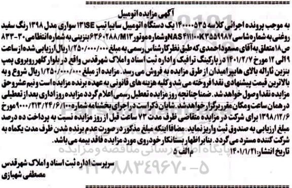 مزایده یک دستگاه اتومبیل سایپا تیپ 131 SE