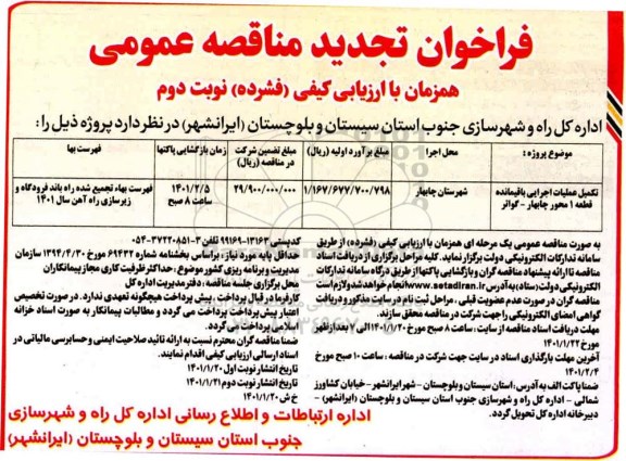 فراخوان تجدید تکمیل عملیات اجرایی  باقیمانده قطعه 1 محور .. نوبت دوم