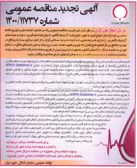 تجدید مناقصه، تجدید مناقصه عمومی انجام حمل و توزیع اقلام اساسی...