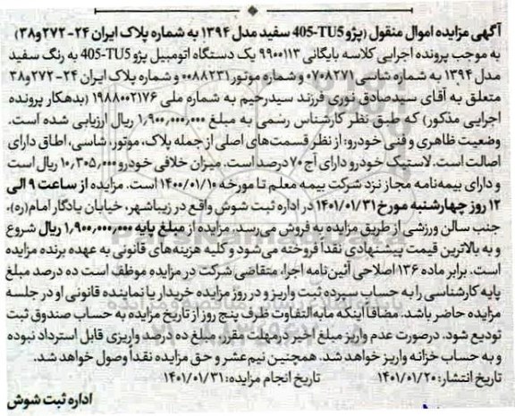 مزایده، مزایده یک دستگاه اتومبیل پژو 405 - tu5 