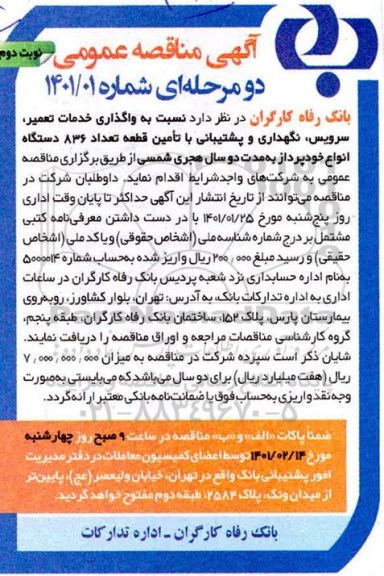 مناقصه واگذاری خدمات تعمیر، سرویس، نگهداری و پشتیبانی با تامین قطعه تعداد 836 دستگاه انواع خودپرداز- نوبت دوم