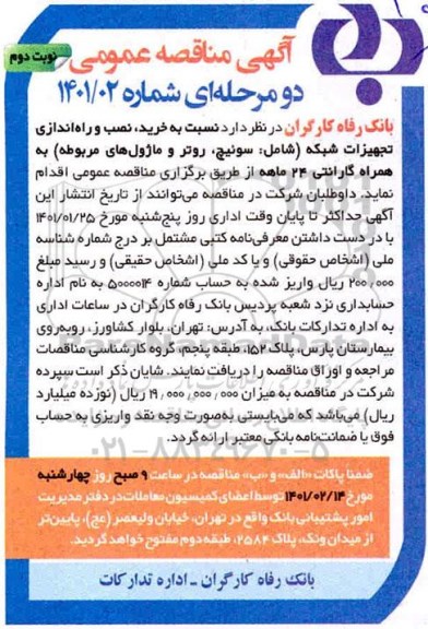 مناقصه خرید، نصب و راه اندازی تجهیزات شبکه- نوبت دوم