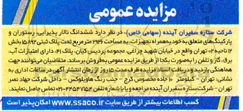 مزایده،مزایده فروش ششدانگ تالار پذیرایی ، رستوران ، پارکینگ های 