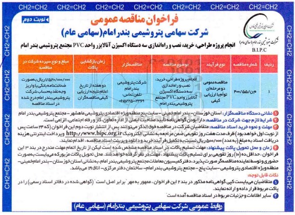 فراخوان مناقصه انجام پروژه طراحی ، خرید ، نصب و راه اندازی سه دستگاه اکسیژن آنالایزر