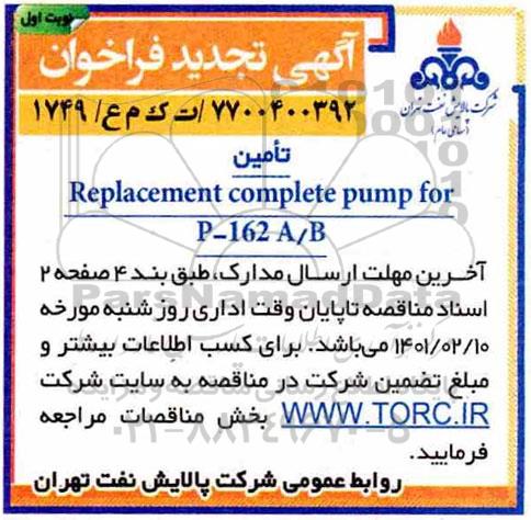 فراخوان تامین Replacement complete pump for p-162 A/B تجدید 