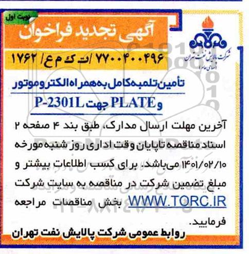 فراخوان تلمبه کامل به همراه الکتروموتور و PLATE جهت 2301L -P تجدید 