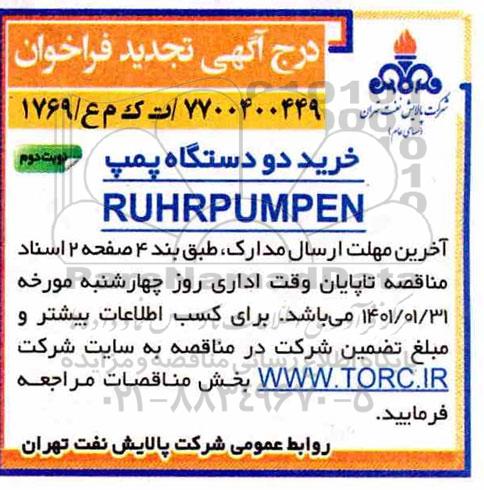 تجدید فراخوان مناقصه  خرید دو دستگاه پمپ RUHRPUMPEN 
