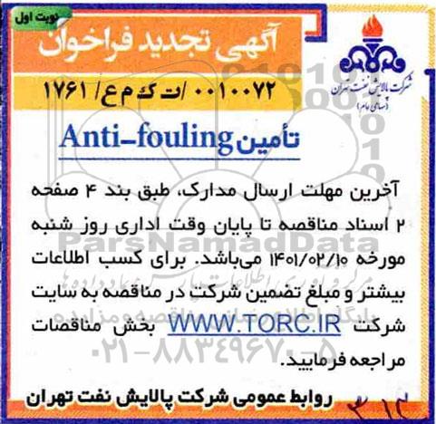 مناقصه، مناقصه تامین anti-fouling- تجدید 