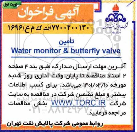 فراخوان، فراخوان تامین WATER MONITOR & BUTTERFLY VALVE -