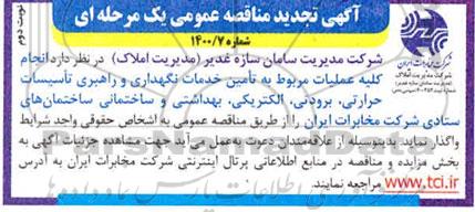 تجدید مناقصه، تجدید مناقصه انجام کلیه عملیات مربوط به تامین خدمات نگهداری و راهبری تاسیسات...- نوبت دوم 