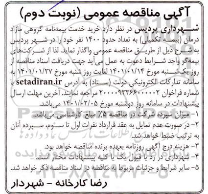 مناقصه، مناقصه خرید خدمات بیمه نامه گروهی مازاد درمان (بیمه تکمیلی) - نوبت دوم 