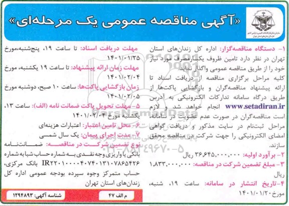 مناقصه عمومی، مناقصه تامین ظروف یکبار مصرف مورد نیاز 