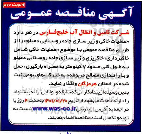 مناقصه، مناقصه عملیات خاکی و زیرسازی جاده روستایی دمیلو 