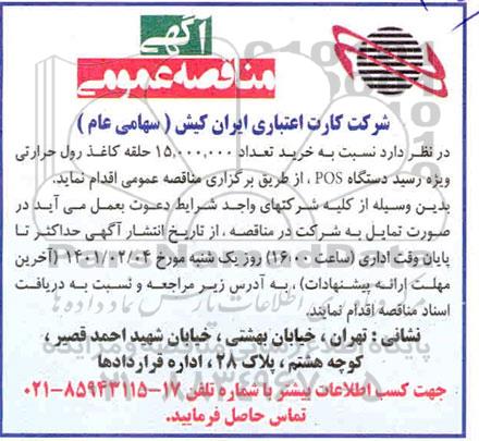 مناقصه خرید تعداد 15.000.000 حلقه کاغذ رول حرارتی