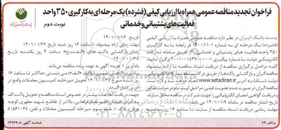 فراخوان مناقصه بکارگیری 350 واحد فعالیتهای پشتیبانی و خدماتی - نوبت دوم