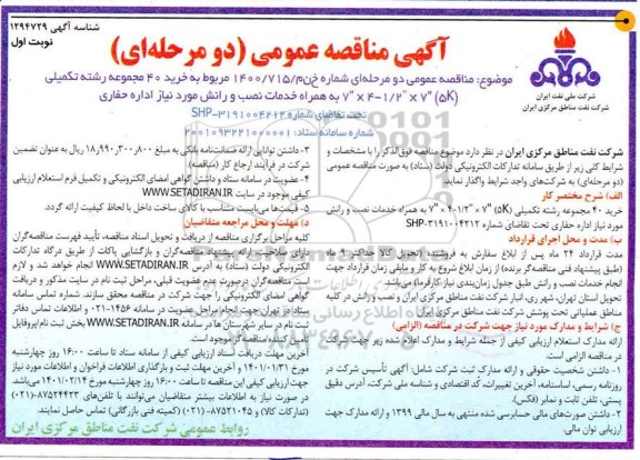 مناصه، مناقصه خرید 40 مجموعه رشته تکمیلی...