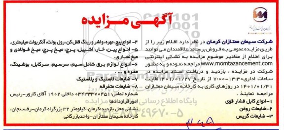 مزایده، مزایده فروش اقلام ...