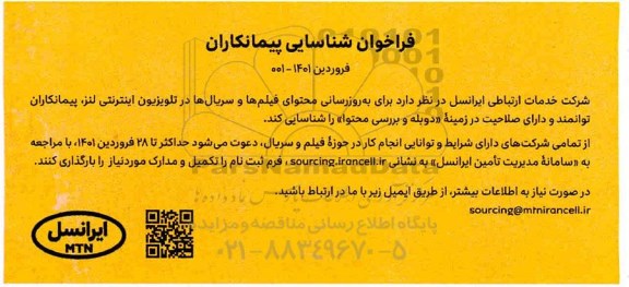 فراخوان، فراخوان شناسایی پیمانکاران به روزرسانی محتوای فیلم ها و سریال ها در تلویزیون اینترنتی لنز