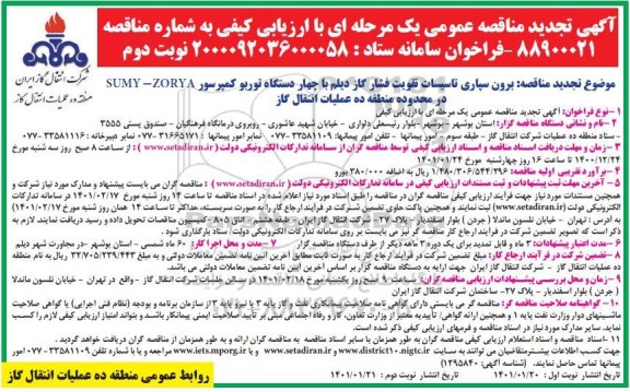 تجدید مناقصه برون سپاری تاسیسات تقویت فشار گاز  - نوبت دوم 