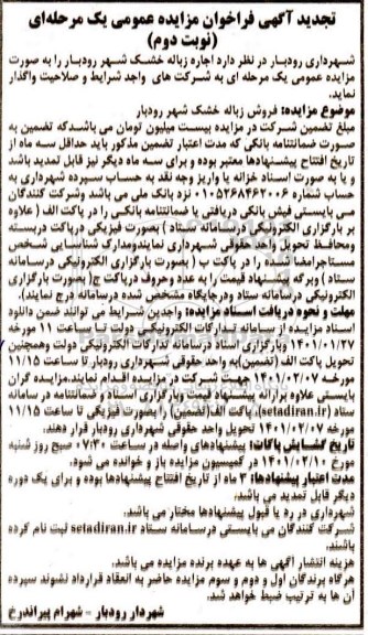 تجدید فراخوان مزایده اجاره زباله خشک شهر - نوبت دوم