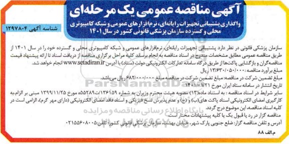مناقصه واگذاری پشتیبانی تجهیزات رایانه ای ...