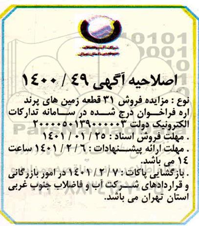 اصلاحیه مزایده، اصلاحیه مزایده فروش 31 قطعه زمین 