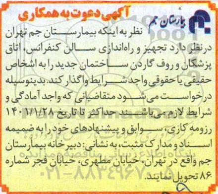 مناقصه تجهیز و راه اندازی سالن کنفرانس ، اتاق پزشکان ...