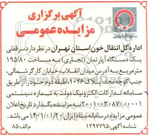 مزایده سر قفلی یک دستگاه آپارتمان (تجاری) به مساحت 195/80 مترمربع 