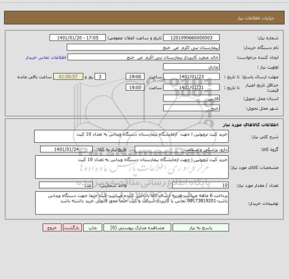 استعلام خرید کیت تروپونین ا جهت  ازمایشگاه بیمارستان دستگاه ویداس به تعداد 10 کیت