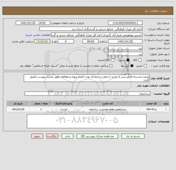 استعلام مرمت مدرسه قدس پس از بازدید از محل و اسنادی بودن اعتبار پروژه و مطالعه دقیق مدارک پیوست تکمیل گردد