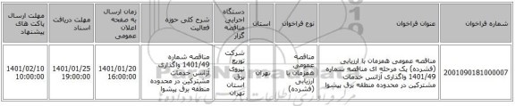 مناقصه عمومی همزمان با ارزیابی (فشرده) یک مرحله ای مناقصه شماره 1401/49 واگذاری آژانس خدمات مشترکین در محدوده منطقه برق پیشوا